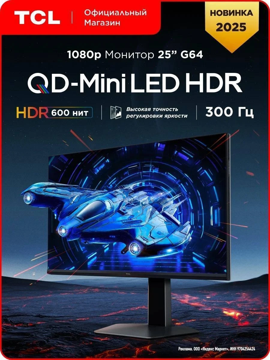 Монитор TCL 25" 25G64 QD-Mini LED, HDR600, VRR 300 Гц, 1080p