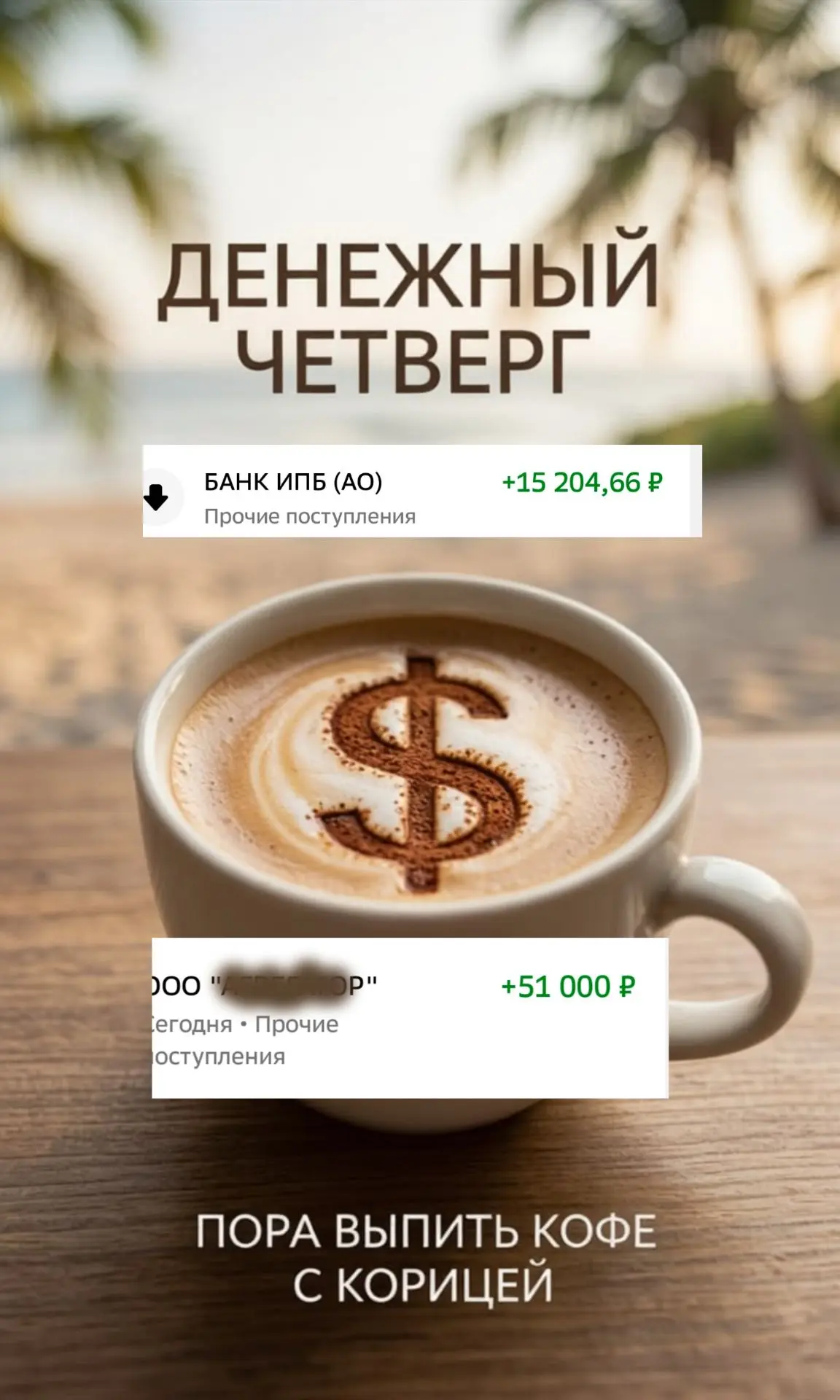 Денежный четверг!