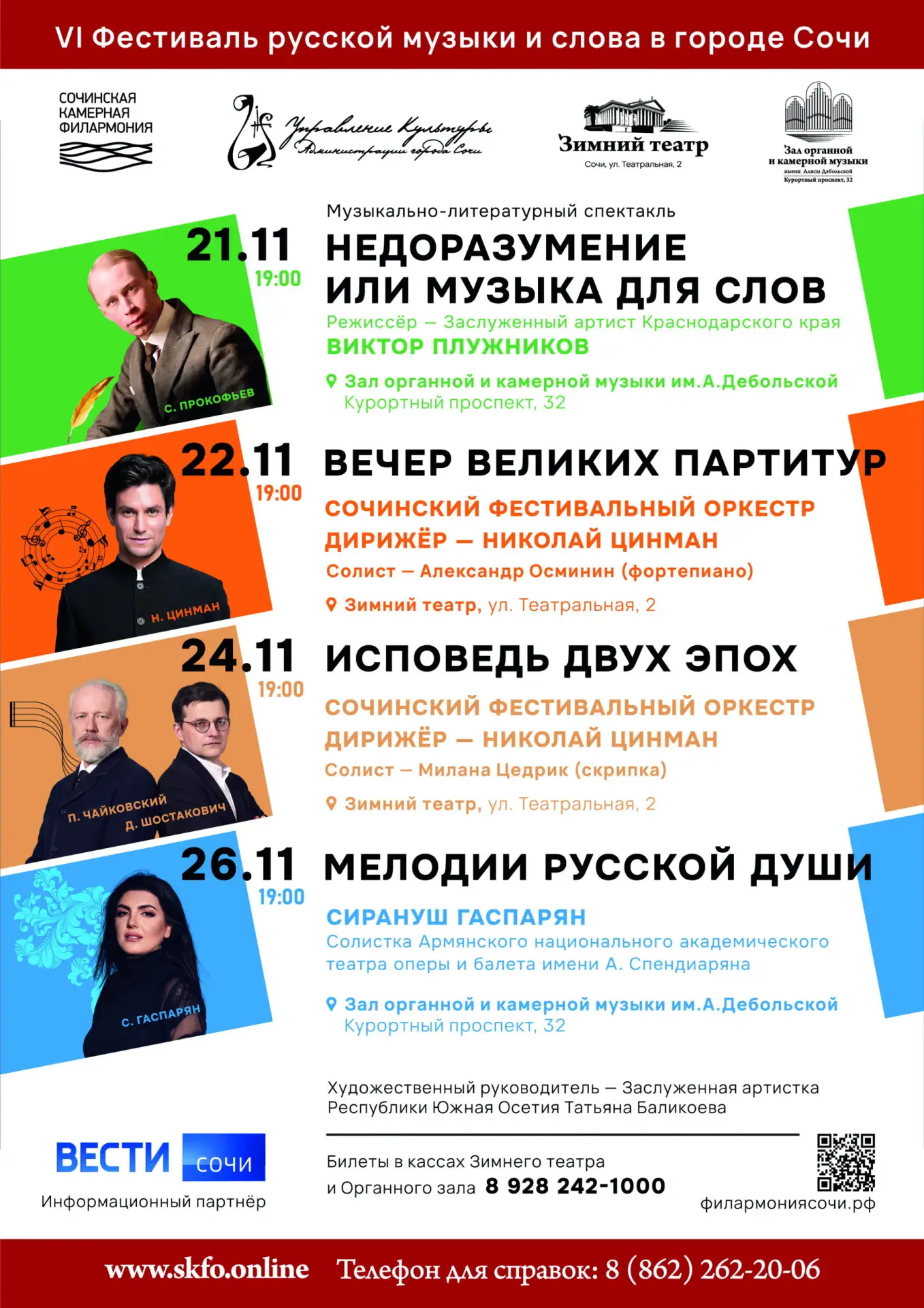VI Фестиваль русской музыки и слова в Сочи будет посвящен юбилеям Шостаковича и Прокофьева