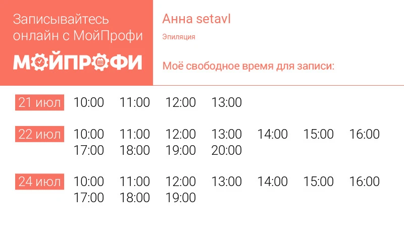 Свободное время для записи https://vladivostok.moiprofi.ru/setavl/