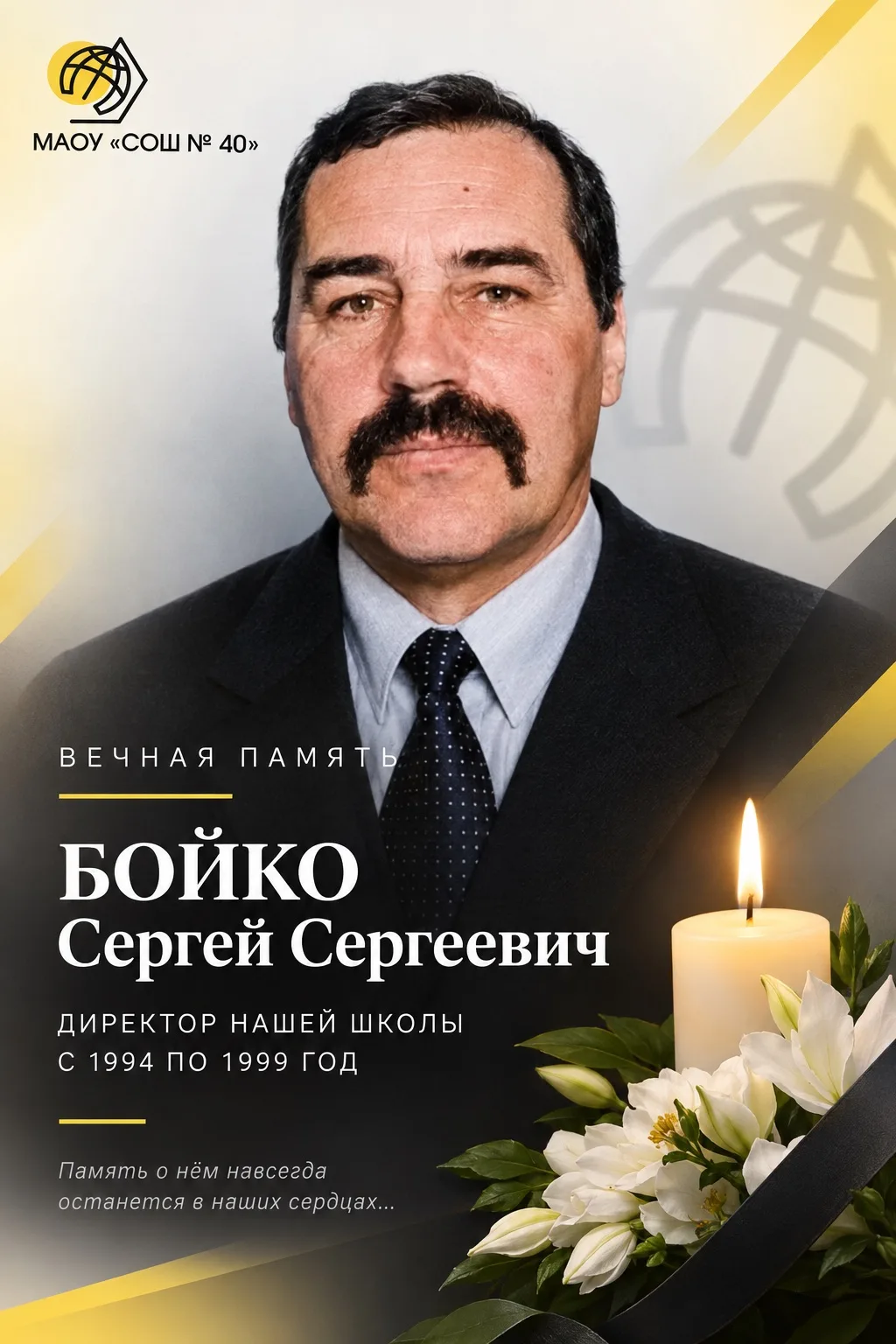 🕯️ Ушёл из жизни Бойко Сергей Сергеевич