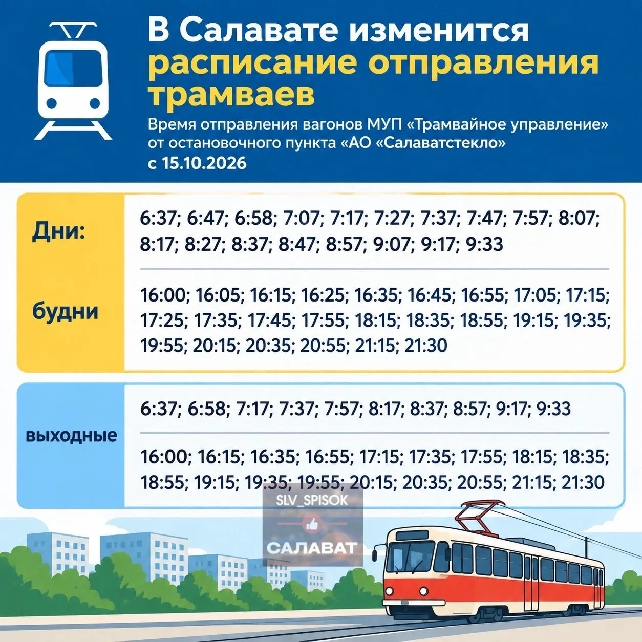 Напоминаем, с завтрашнего дня в  Салавате изменится расписание отправления трамваев