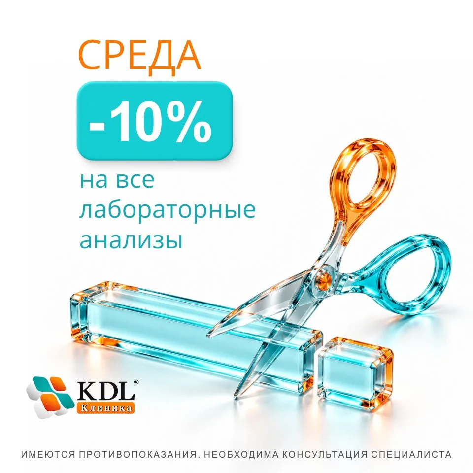 🧪 Среда — Счастливый день в KDL клиника