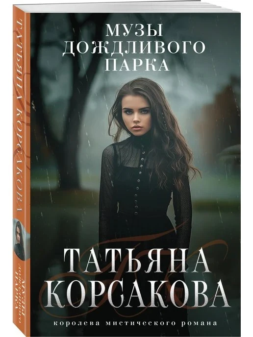 Музы дождливого парка Эксмо