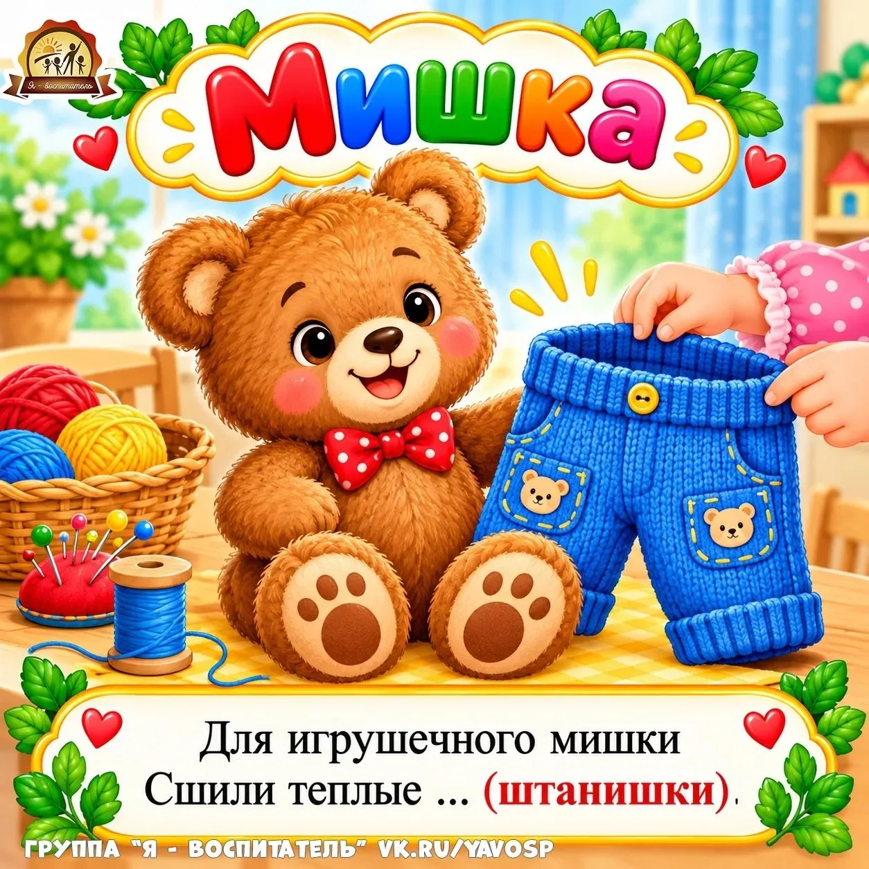 Стишки с договариванием