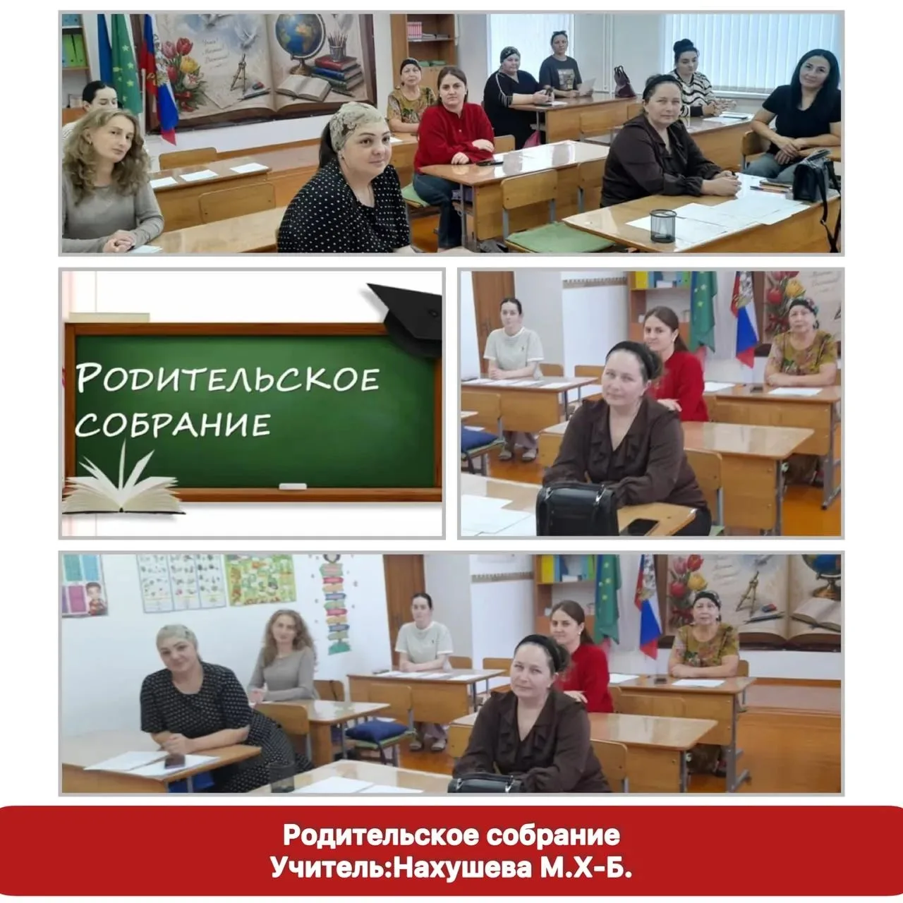 Родительское собрание.