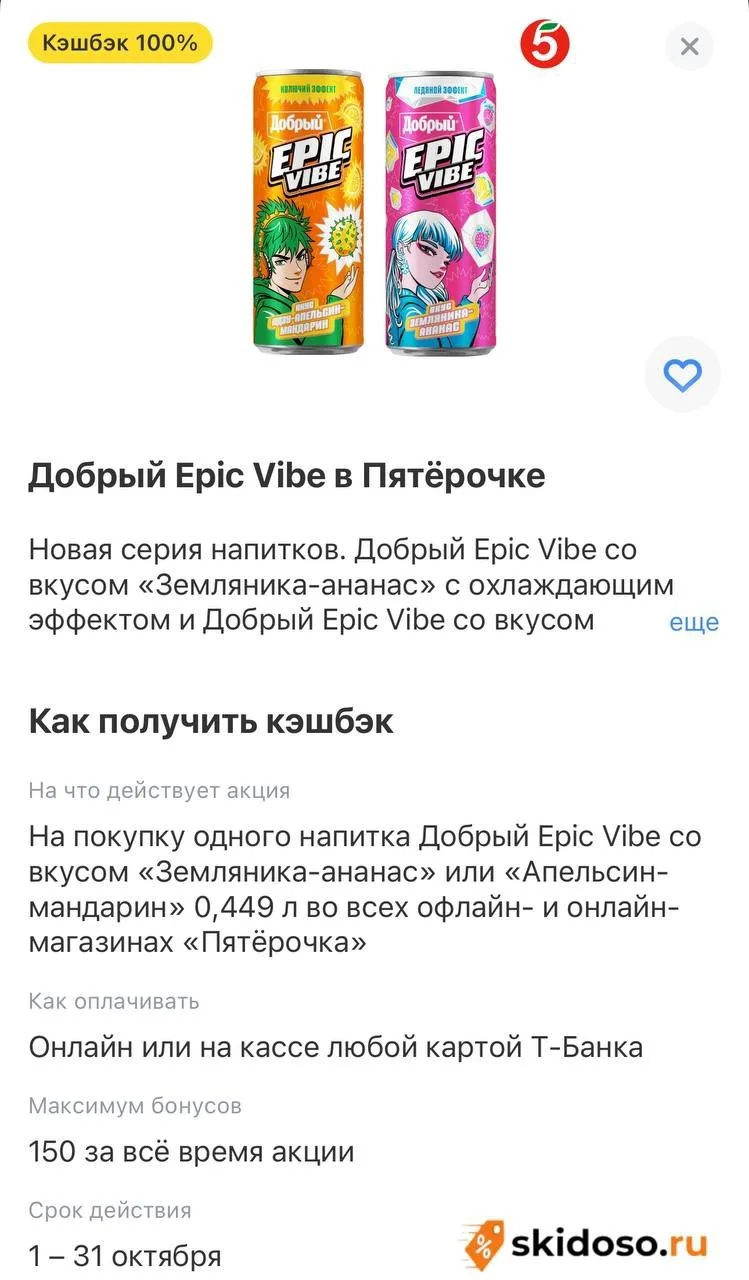 🔥Кэшбэк 100% на Добрый Еріс Vibe в Пятёрочке от Т-Банка