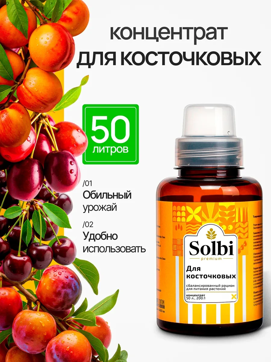 ✨ 62,8%   | Удобрение для абрикоса, персика, сливы, вишни, черешни