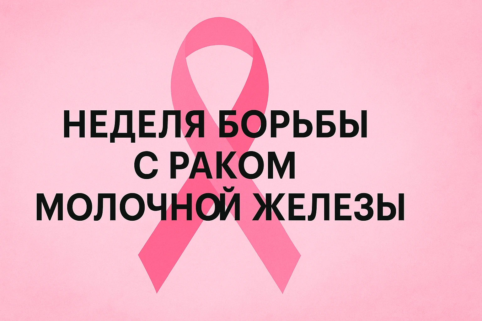 📜Неделя с 12 по 18 октября 2026 года объявлена Минздравом РФ «Неделей борьбы с раком м...