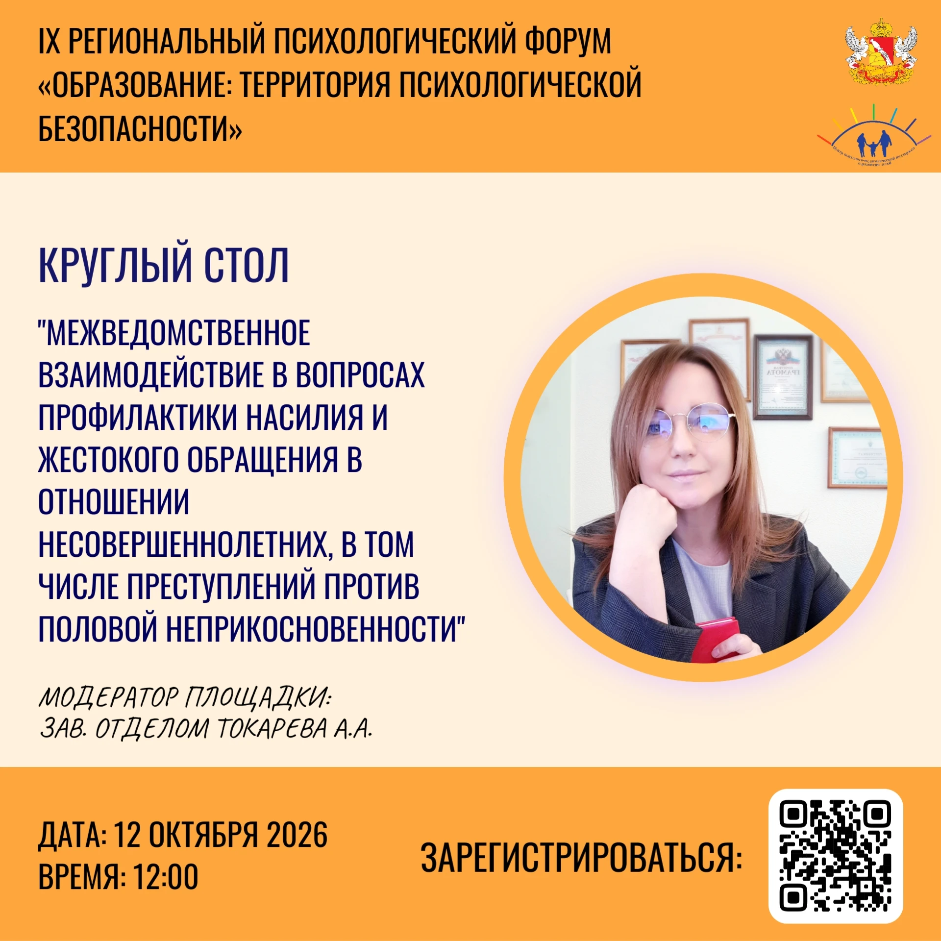 Уважаемые коллеги! Уже скоро, 12 октября 2026 года, стартует IX региональный психологич...