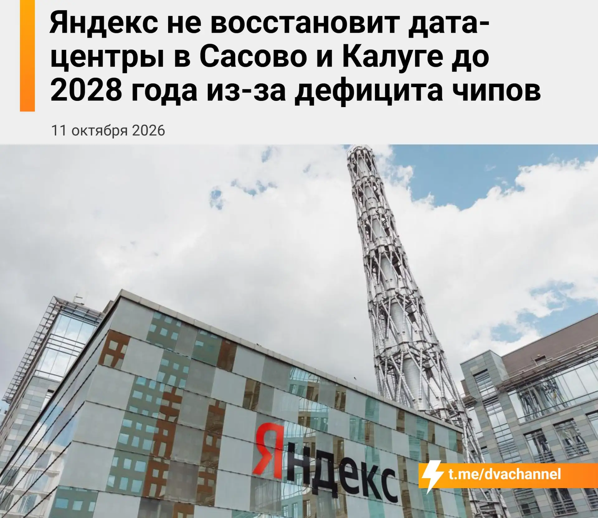 ⚡️«Яндекс» не сможет восстановить свои дата-центры как минимум до 2028 года, пишут СМИ