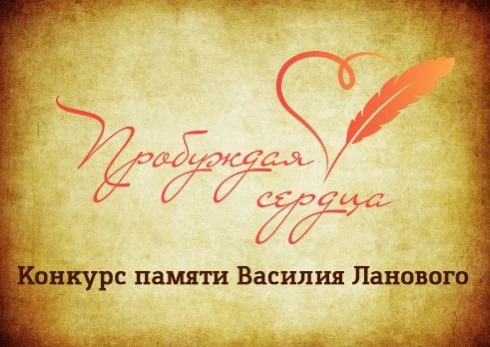 Вологжан приглашают на Творческий конкурс «Пробуждая сердца» памяти Василия Ланового. ❤