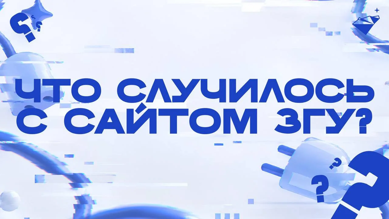 🤔 Друзья, многие из вас заметили, что официальный сайт ЗГУ временно не работает. Это п...