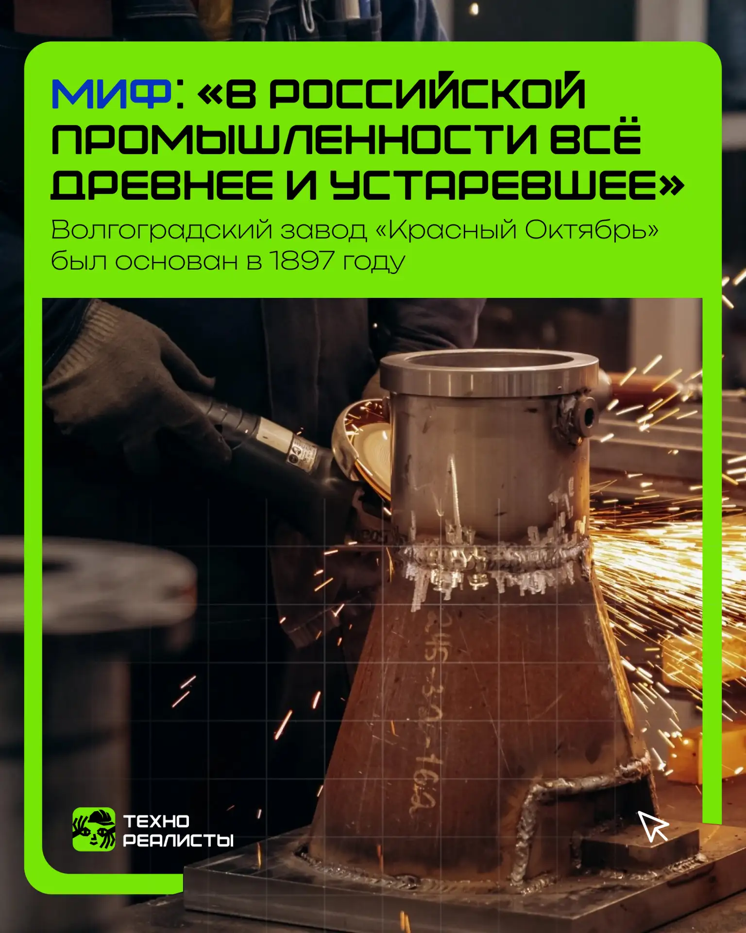Миф: «В российской промышленности всё древнее и устаревшее».