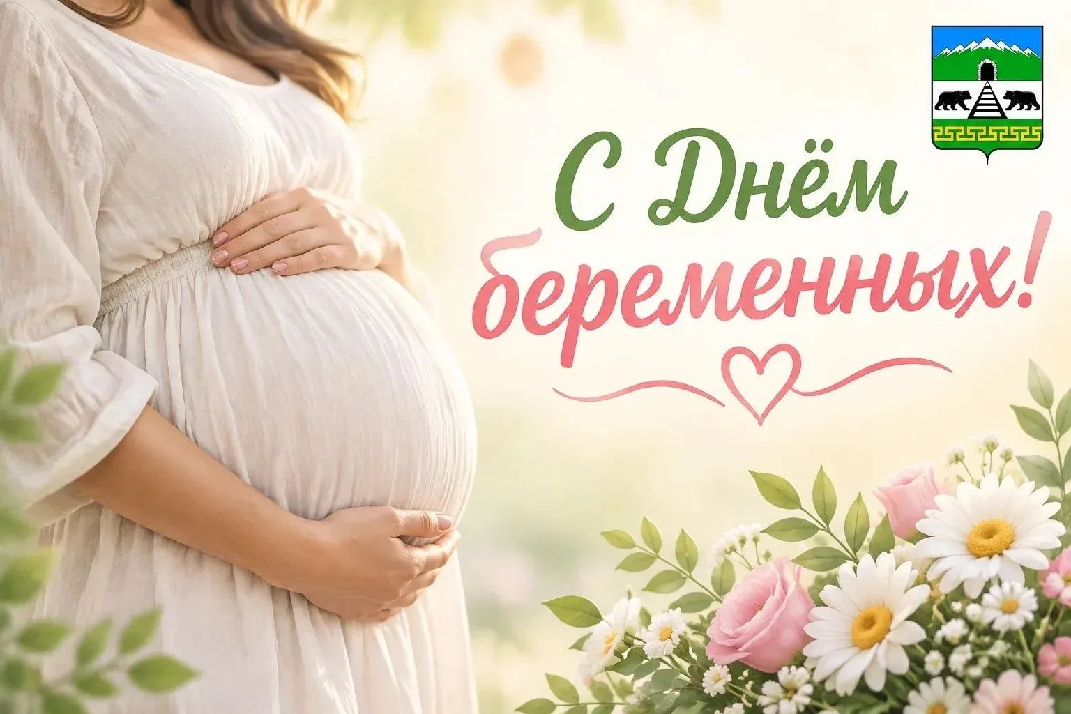 Дорогие будущие мамы, прекрасные женщины Муйского округа!