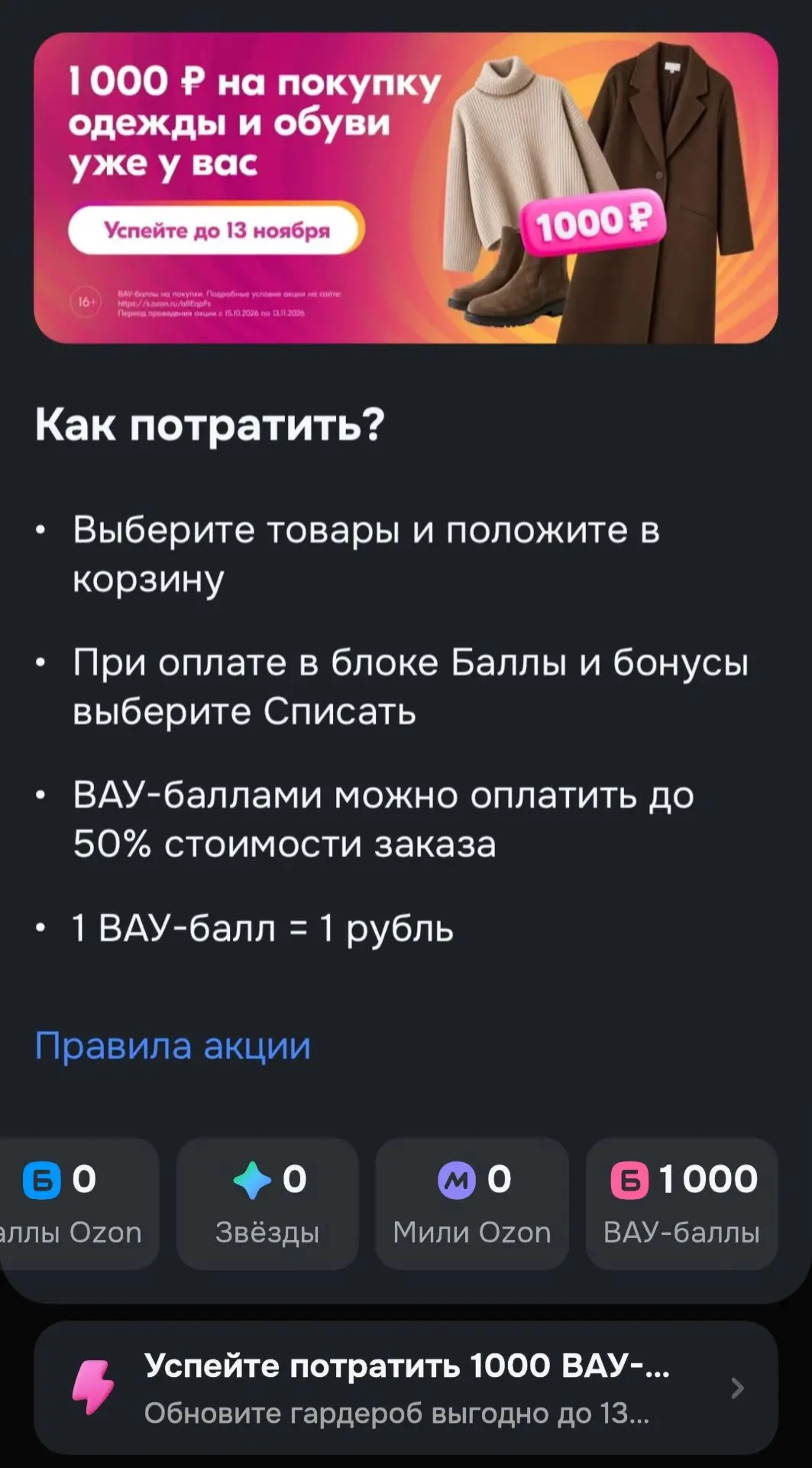 Забираем 1000 ВАУ-баллов от Ozon