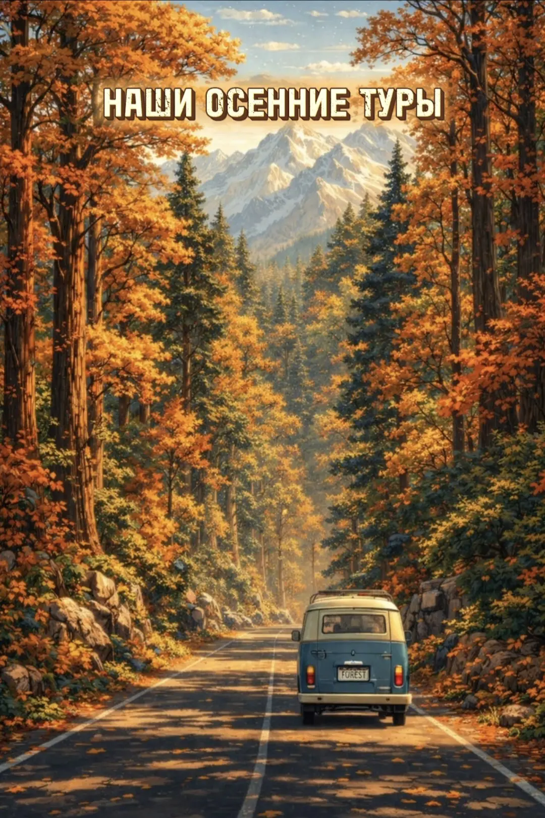 🍂🍃 Осенние путешествия 🍃🍂: Магия Золотого Времени 🍁