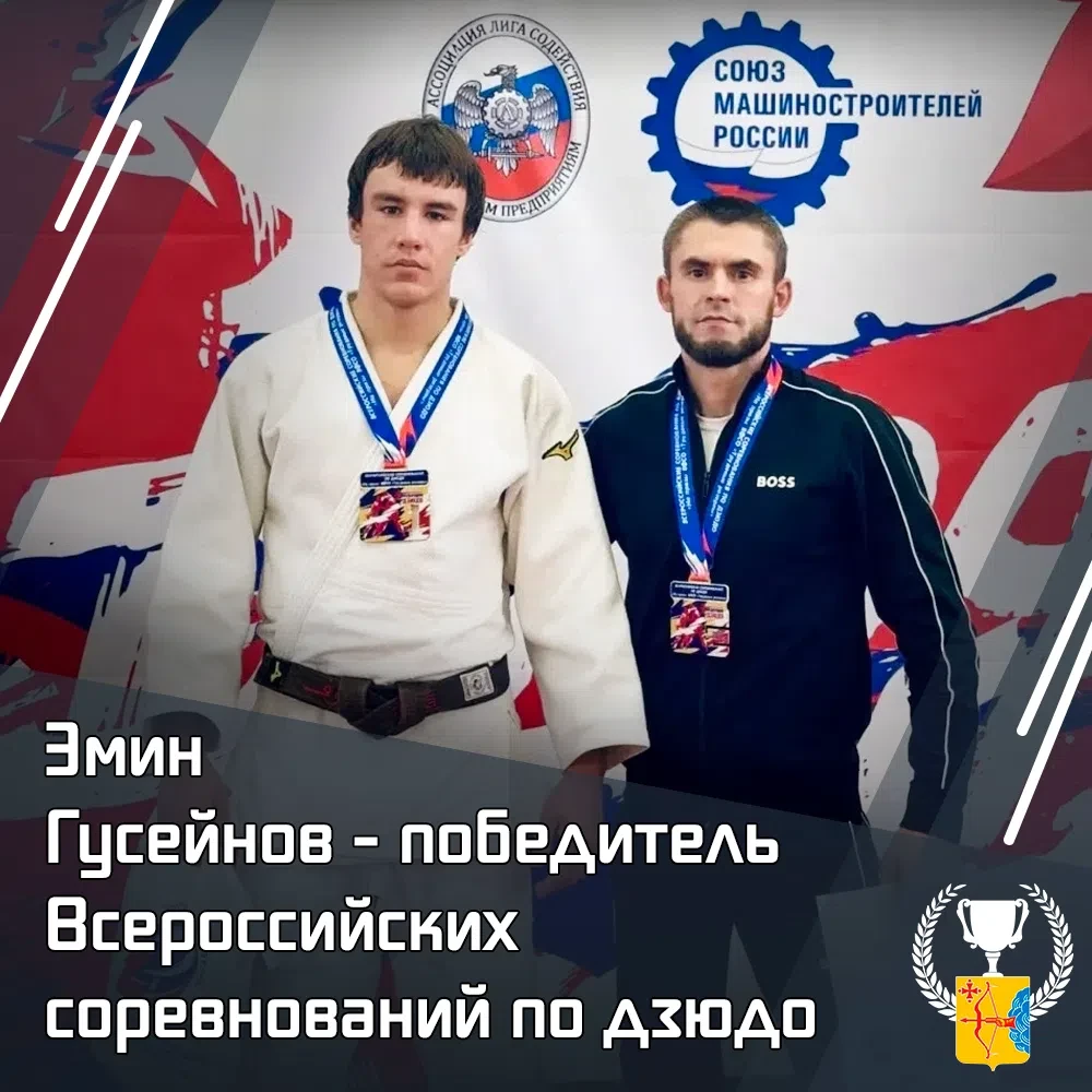🥋 Эмин Гусейнов – победитель всероссийских соревнований по дзюдо