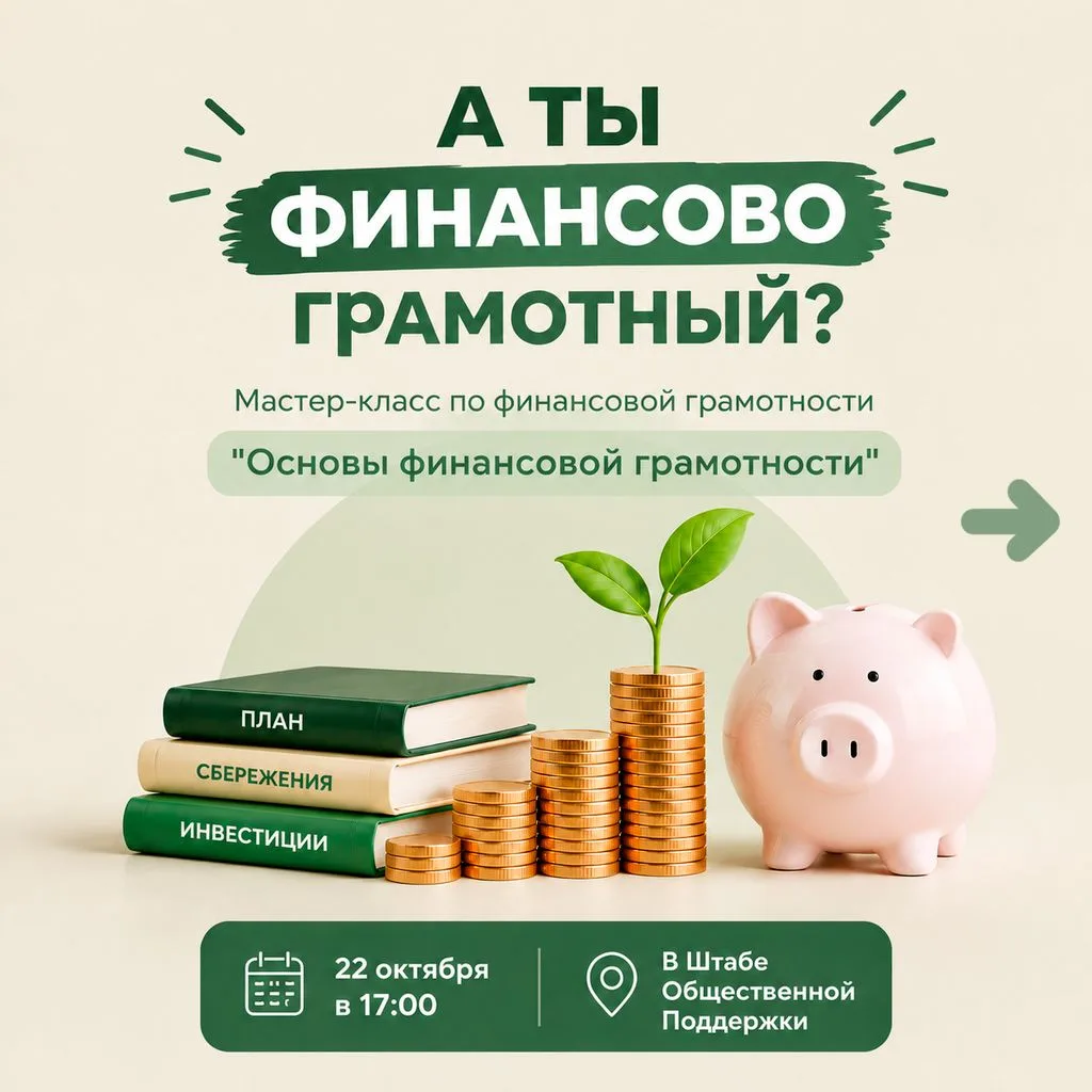 🧮 Приглашаем на бесплатный мастер-класс по финансовой грамотности