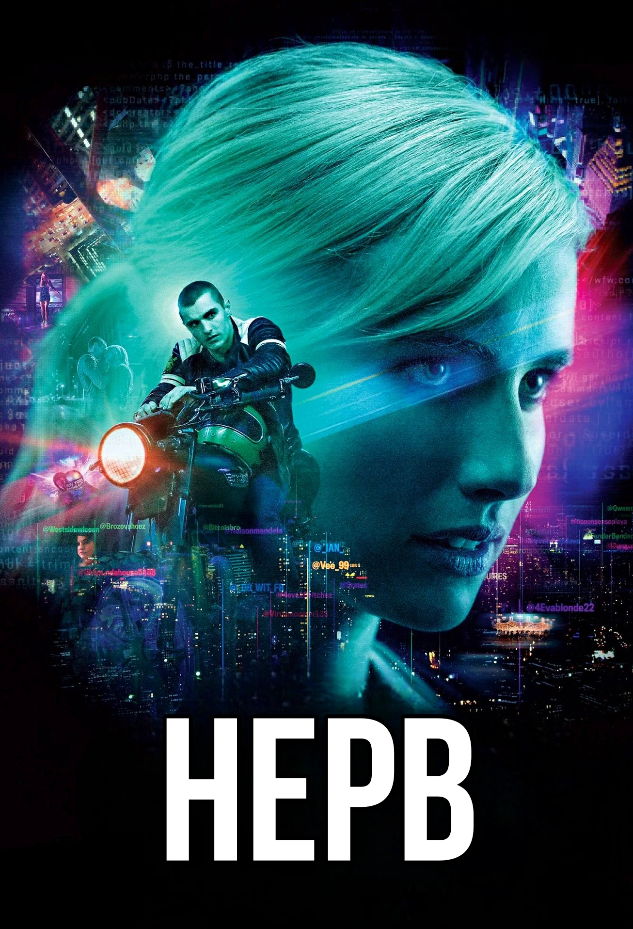 🎥НЕРВ(2016)🔞📱
