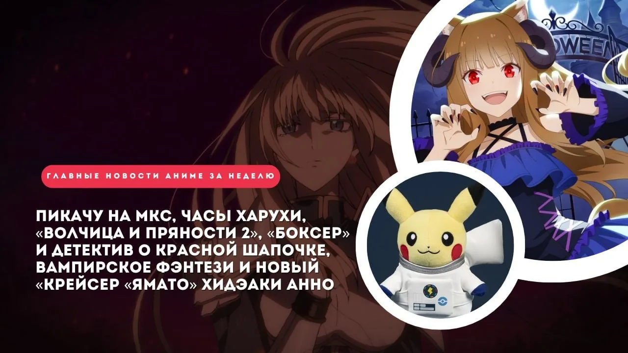 Покемоны покоряют космос, «Боксер» выйдет на ринг, а «Меланхолия Харухи Судзумии» зацик...