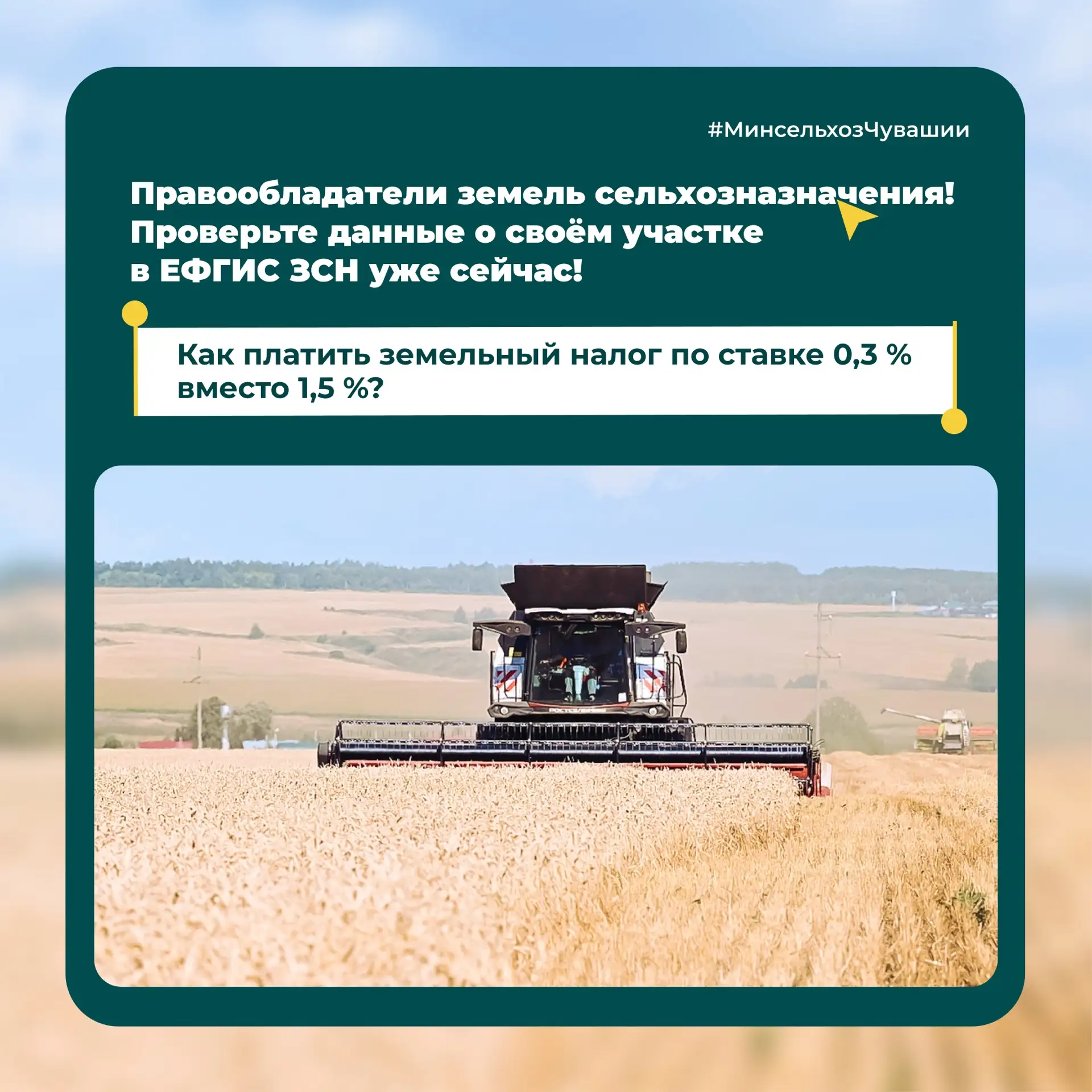 🌾👩‍🌾Владельцы и пользователи сельхозземель, напоминаем вам о возможности платить зем...