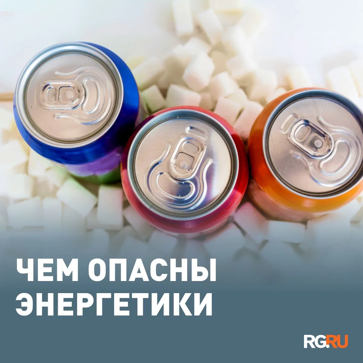 Большие дозы энергетиков могут быть опасны для нервной системы и организма в целом, пре...