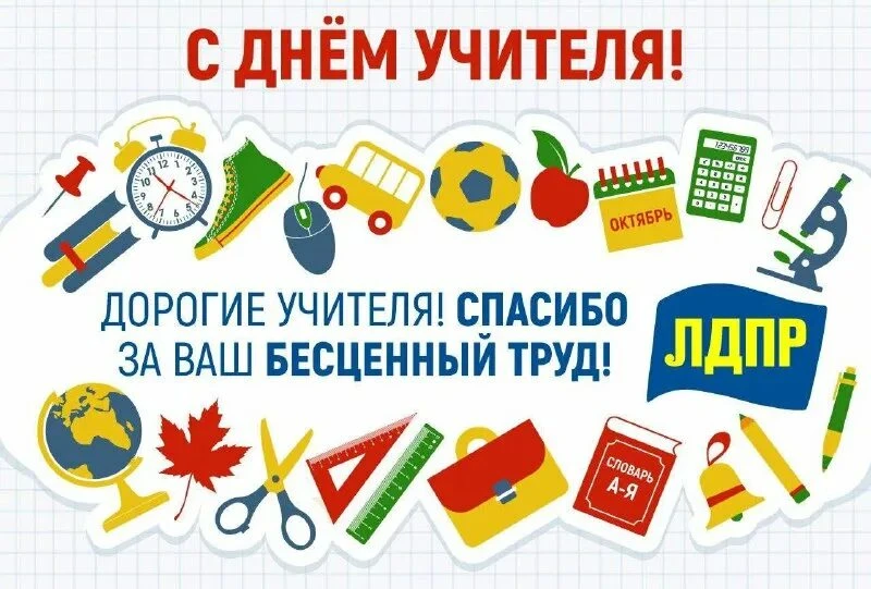 С Днём учителя!