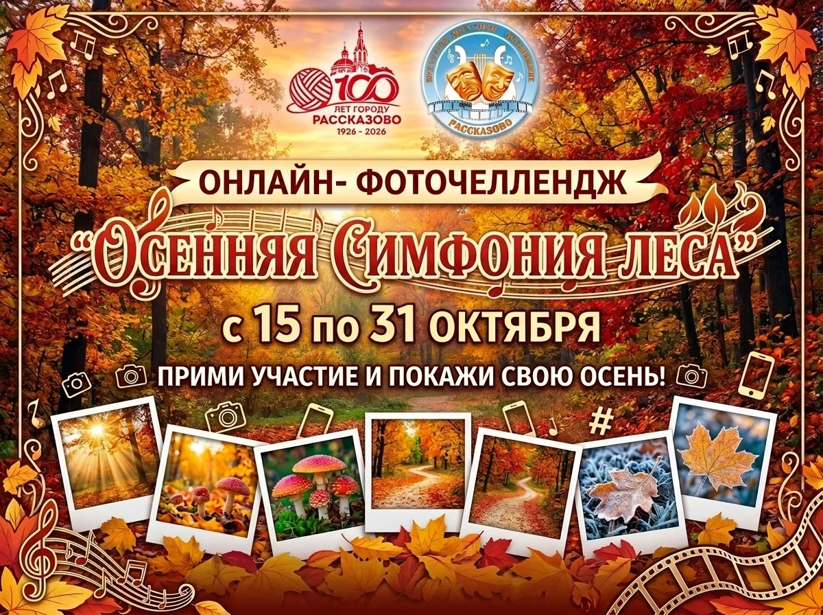 🍁Онлайн-фоточеллендж «Осенняя симфония леса»