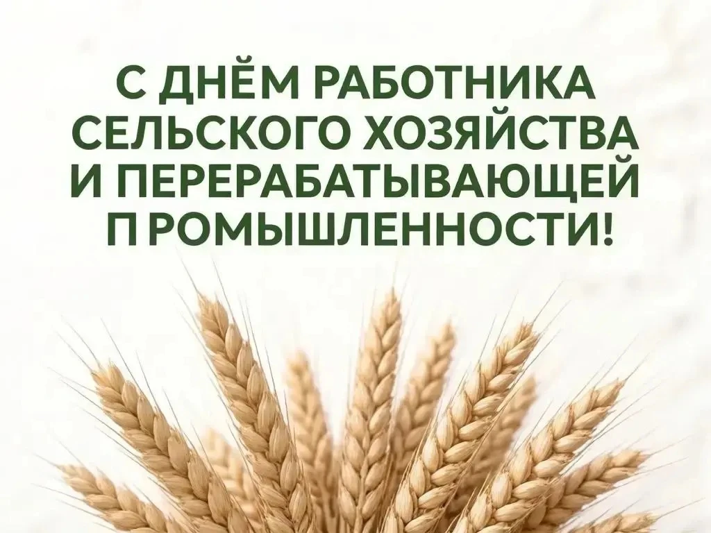 Уважаемые труженики агропромышленного комплекса!