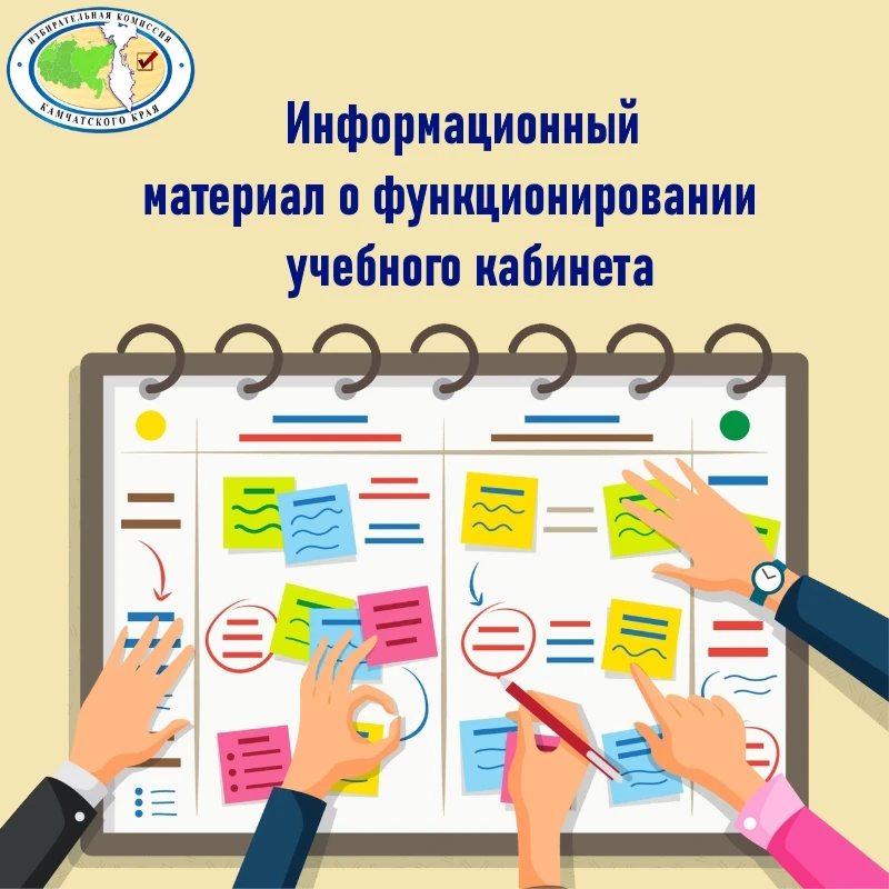 Информационный материал о функционировании учебного кабинета Избирательной комиссии Кам...