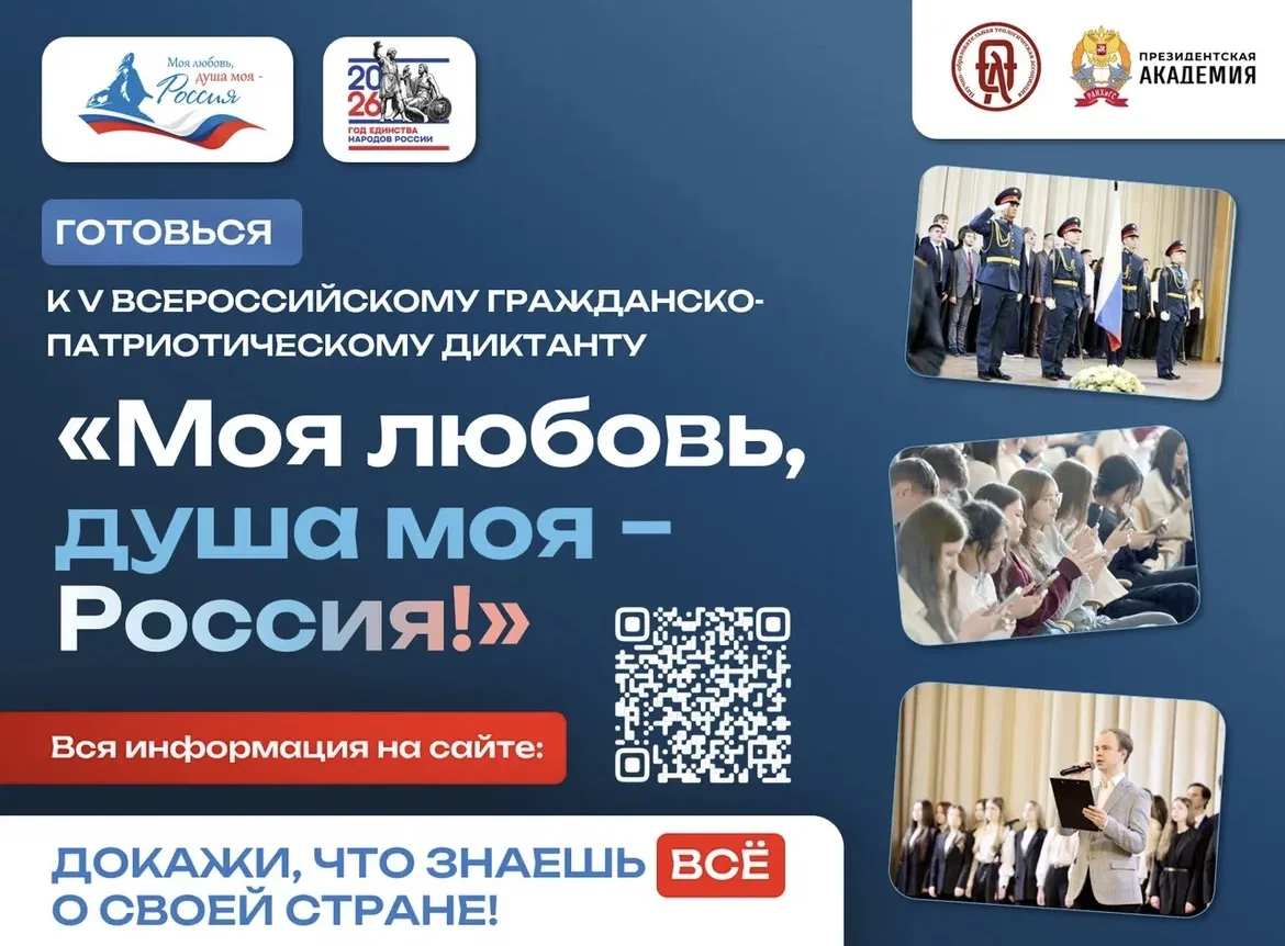 Готовимся к Всероссийскому гражданско-патриотическому диктанту!