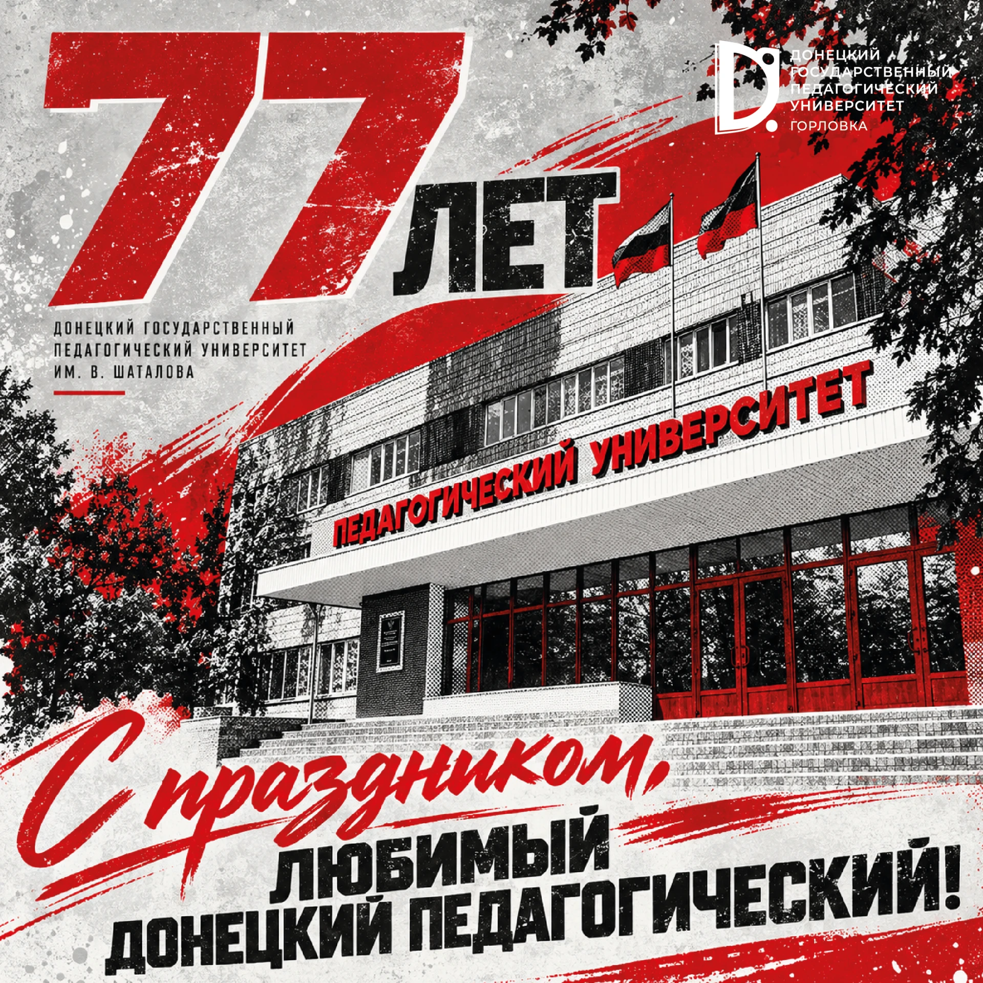77 лет верности традициям и призванию!