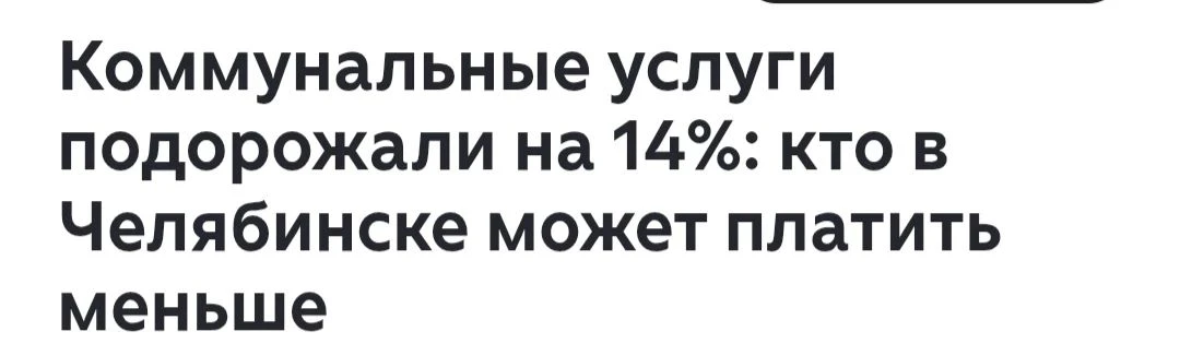 С 1 октября коммуналка на Южном Урале подорожала почти на 14%, а первые квитанции с нов...
