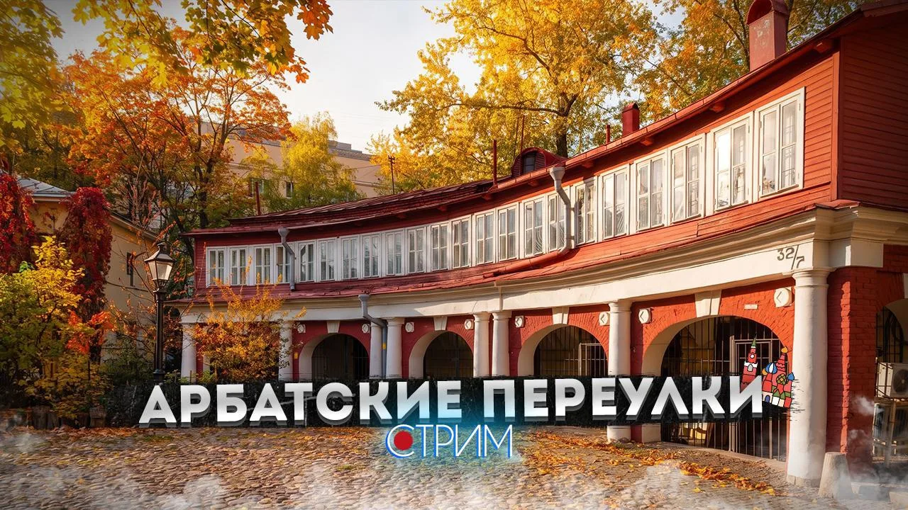 Переулки Арбата — СТРИМ