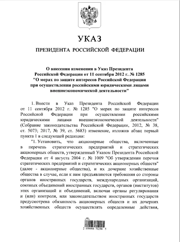 ❗️Путин ограничил исполнение стратегическими предприятиями РФ требований иностранных го...