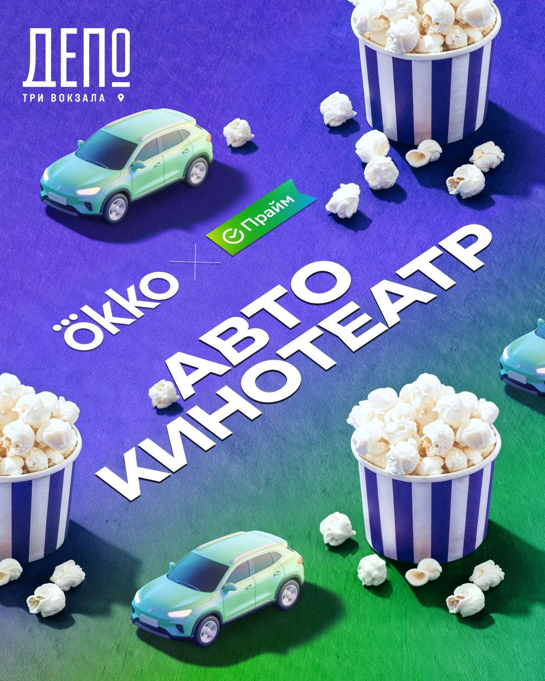 🎞 Кино под открытым небом — прямо из салона автомобиля