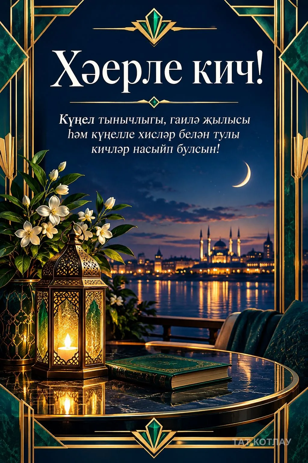 👍 Хәерле кич