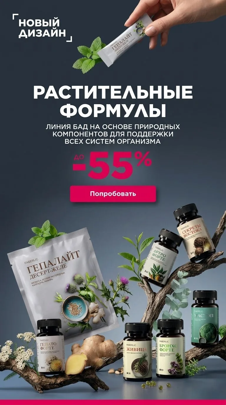 Faberlic БАД