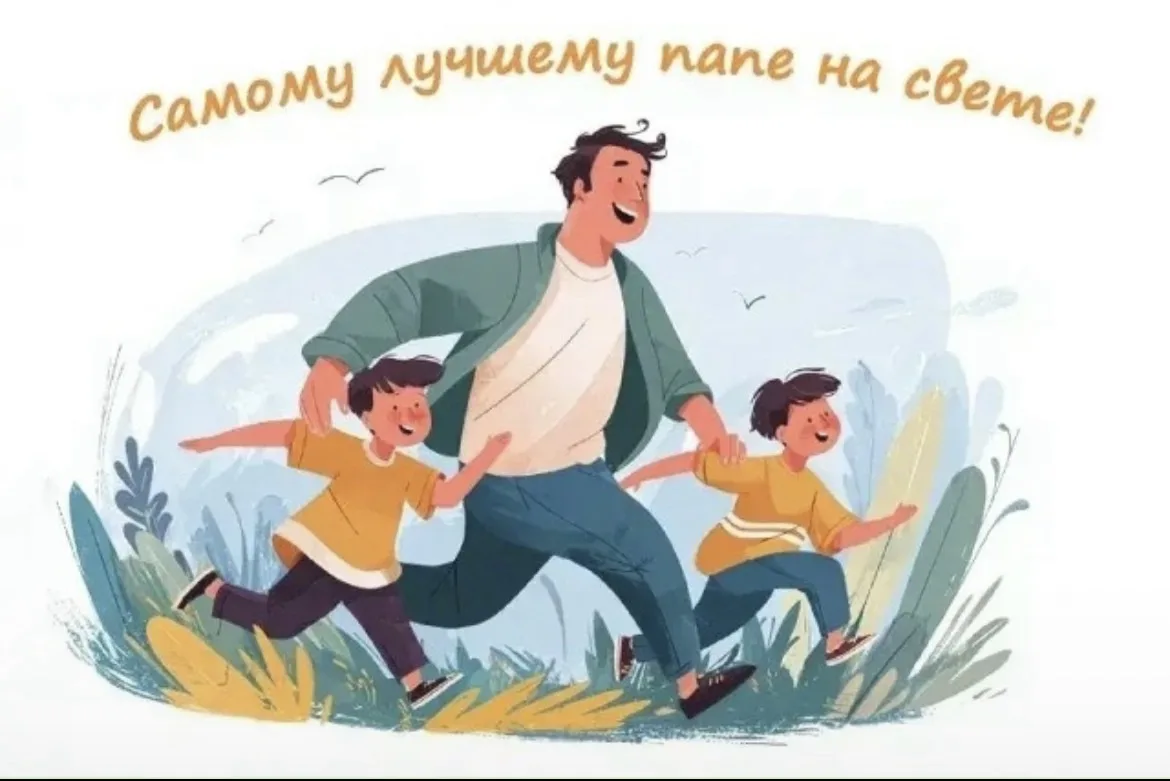 🎉 Онлайн‑конкурс «Спасибо, папа!» ко Дню отца! 🎉