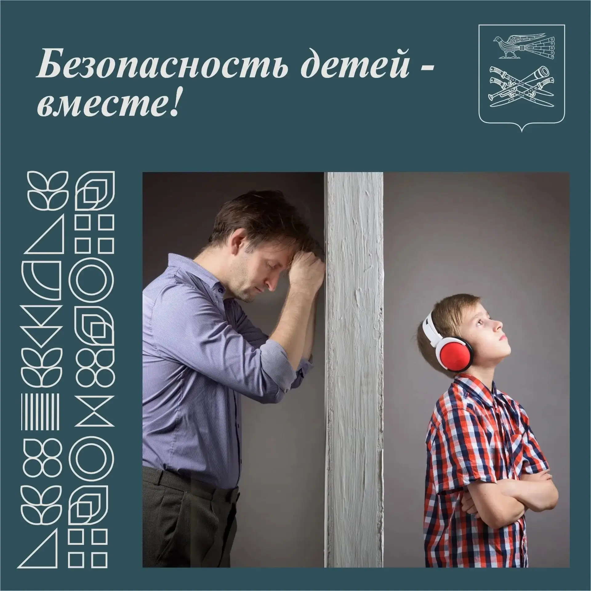 🚸 Безопасность детей — вместе!