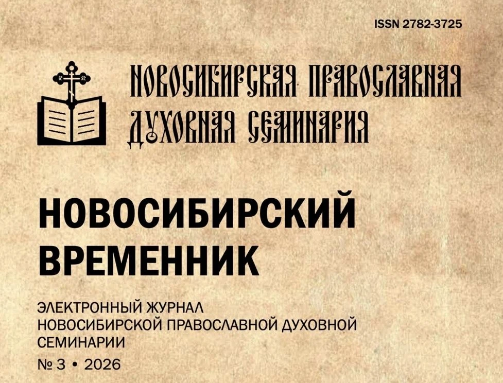 Вышли три номера журнала «Новосибирский временник» за 2026 год