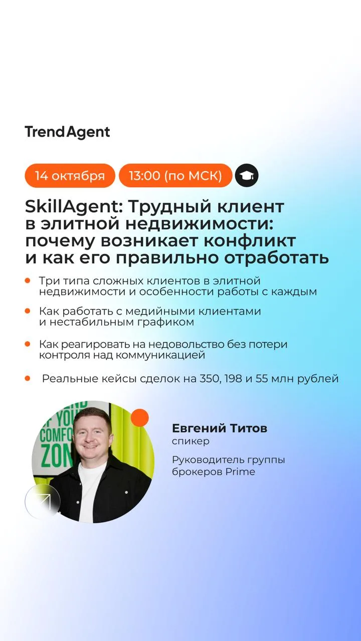 Через 15 минут приглашаем на обучение от SkillAgent. Трудный клиент в элитной недвижимо...