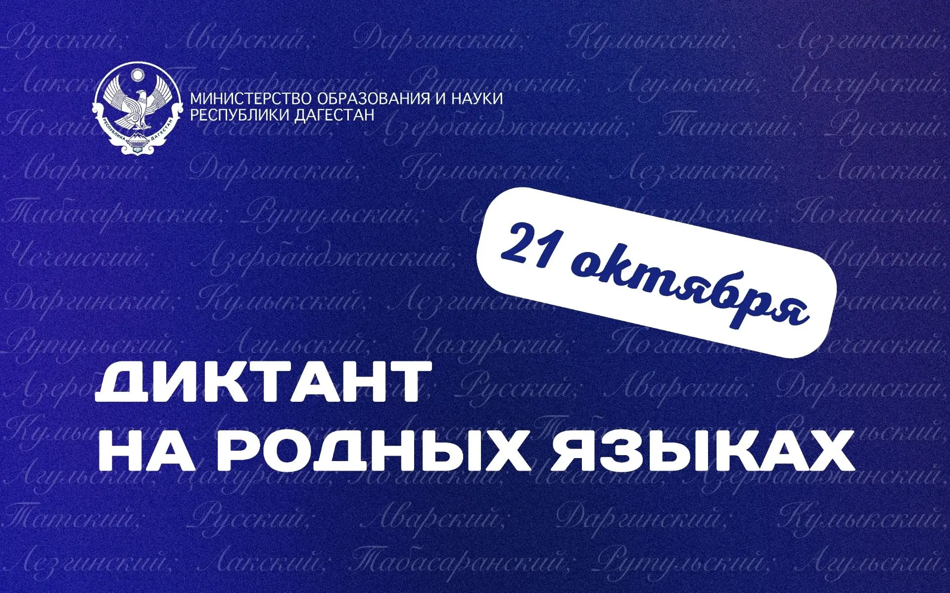 Диктант на языках народов Дагестана.21 октября в 11:00 во всех районах и городах Респуб...