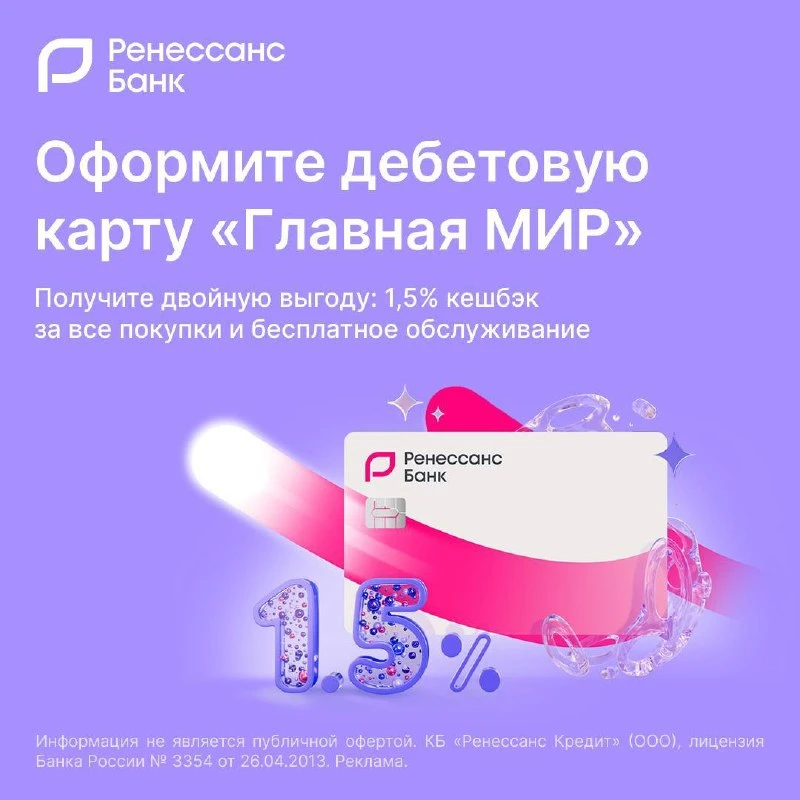 Оформите дебетовую карту «Главная МИР» от «Ренессанс Банка» с двойной выгодой!