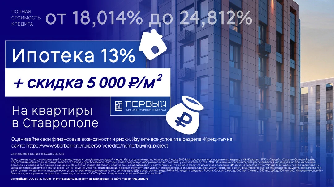 Квартиры в Ставрополе в ипотеку 13% + скидка 5 000 ₽/м²