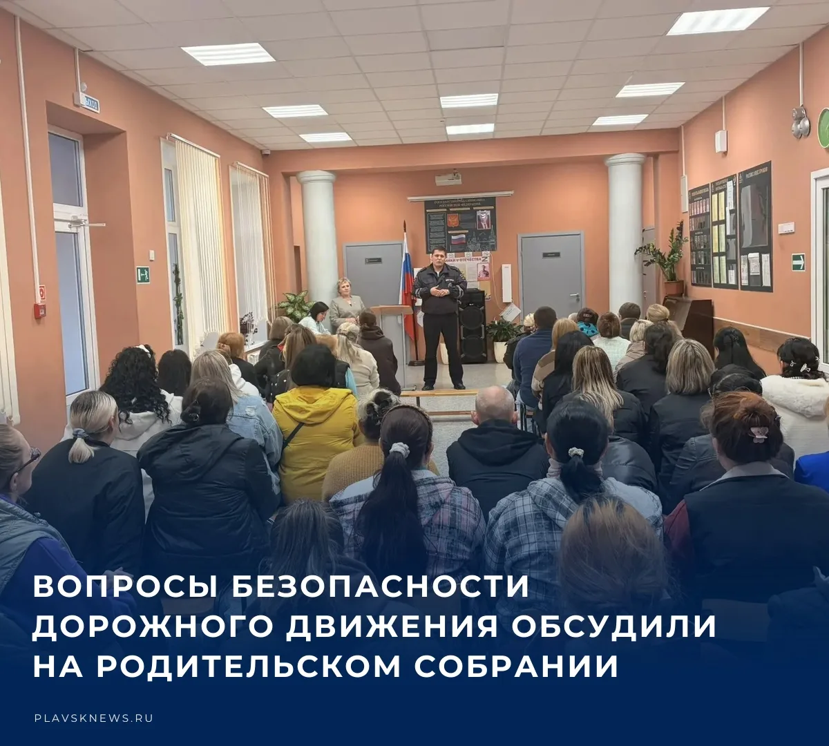 🚗 В Плавской школе № 4 состоялось родительское собрание, на котором с докладом выступи...