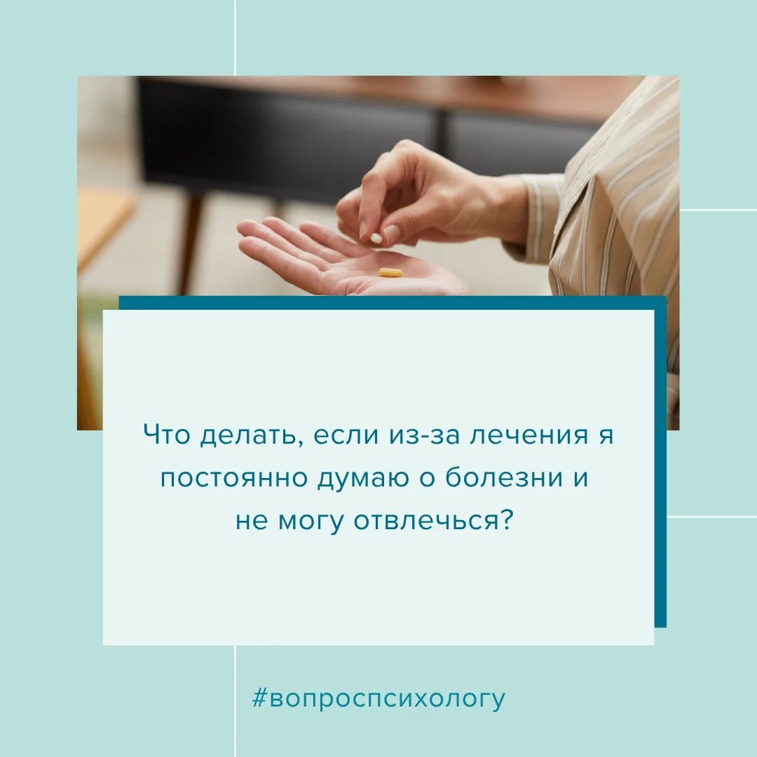 ✅ Что делать, если из-за лечения я постоянно думаю о болезни и не могу отвлечься?