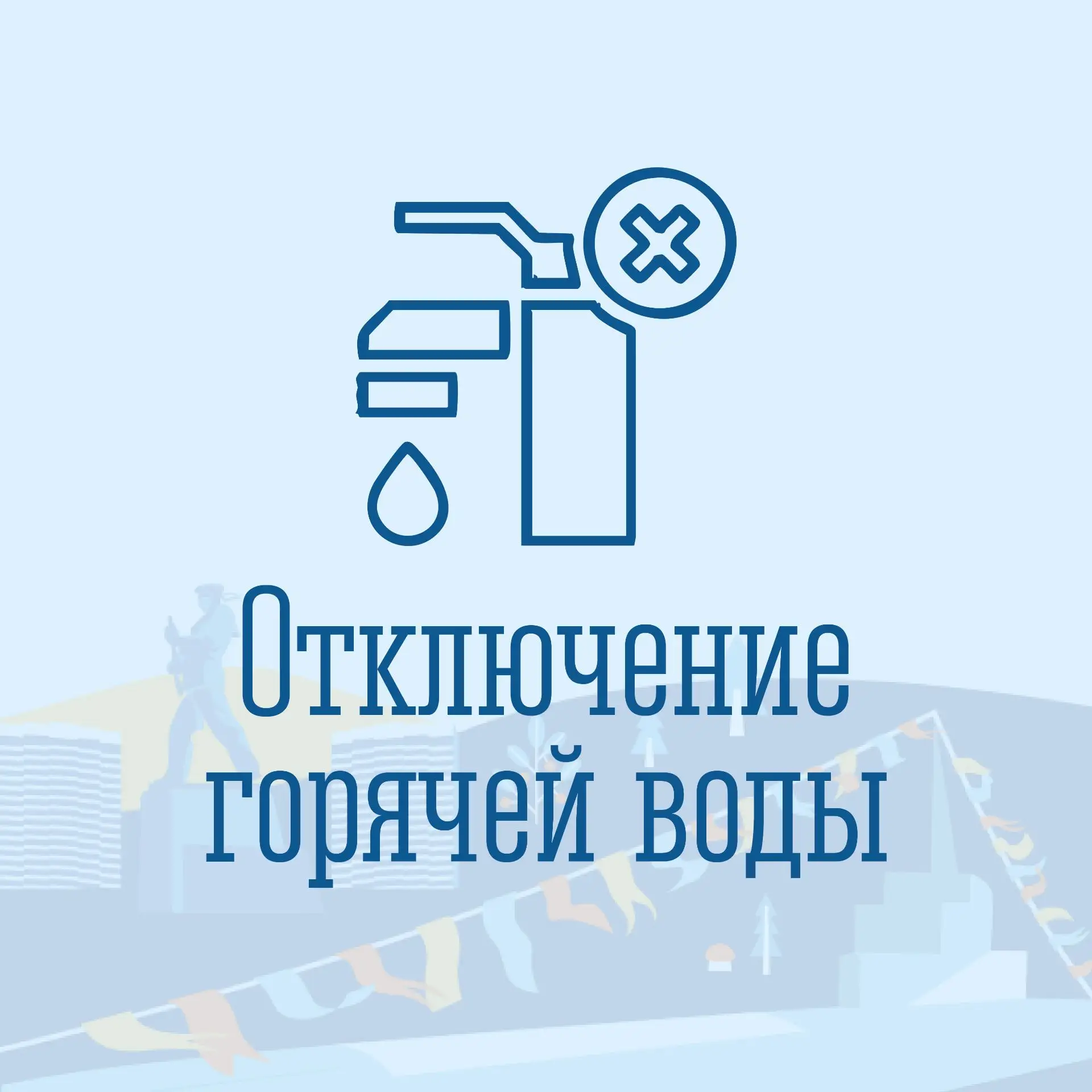 ❗️9 октября с 09.00 до окончания ремонтных работ на трубопроводе ГВС (≈ до 21.00) будет...