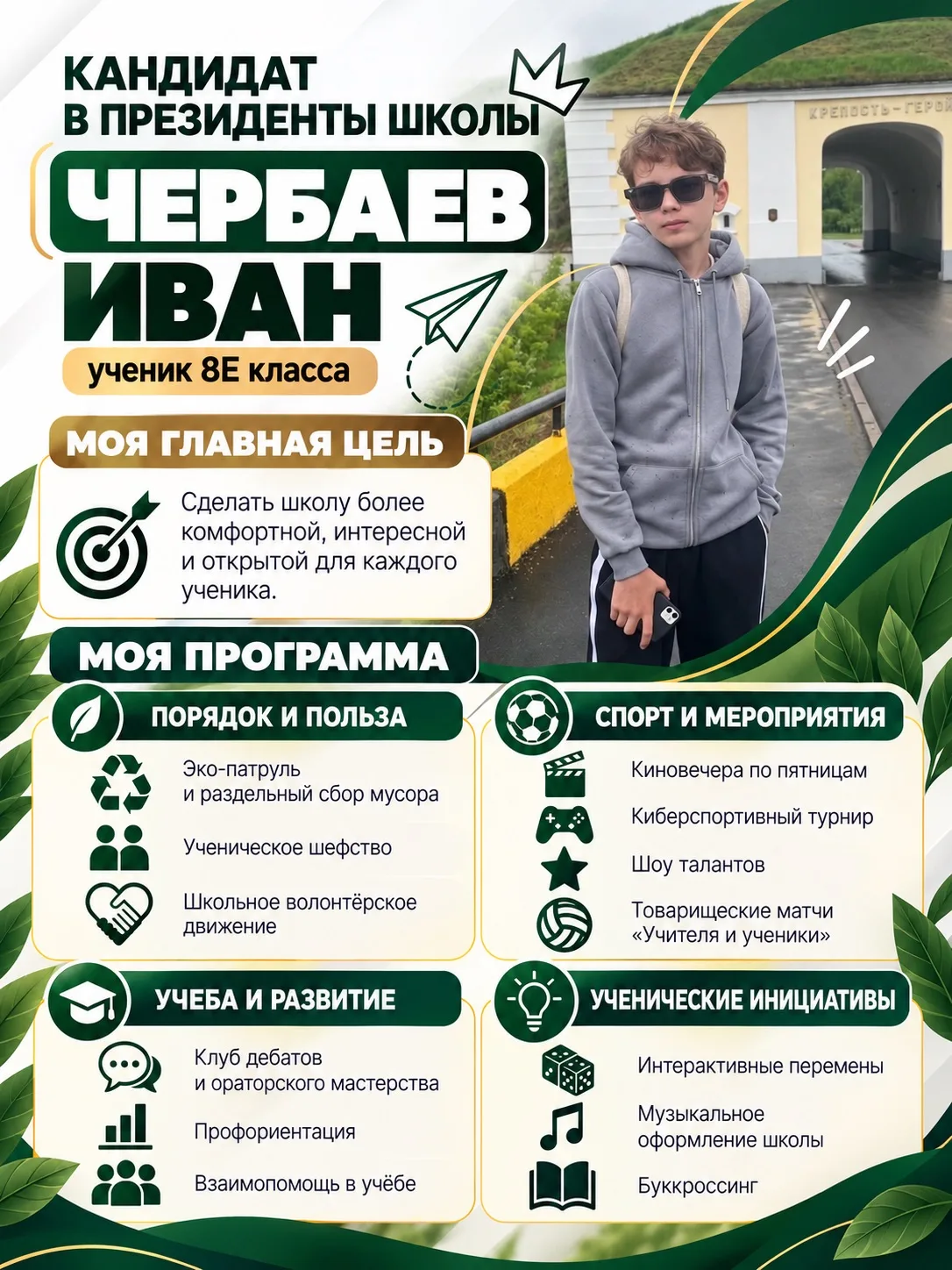КАНДИДАТ В ПРЕЗИДЕНТЫ ШКОЛЫ
